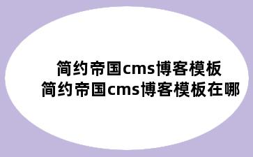 简约帝国cms博客模板 简约帝国cms博客模板在哪